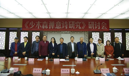 《少木森禅意诗研究》研讨会在中国现代文学馆举行
