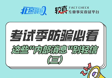 2025年非全日制研究生将被取消？考试季防骗必看，这些“内部