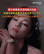 呼吁调查“那尔那茜升学是否违规”，是对教育公平的捍卫 