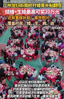 广州一村放大招：初婚奖8万，生育最高奖12万！