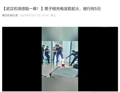 因无 3C 标识无法带上飞机,男子怒砸充电宝致起火被行拘 5
