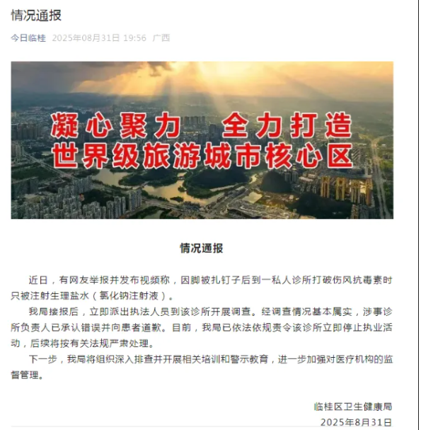 男子脚被扎伤去诊所打破伤风抗毒素，却被打氯化钠，负责人称“一