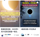 9月21日将出现本世纪最壮观的日环食？专家：不实，不过当天有