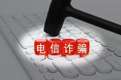 最高法：过去五年，全国法院一审审结电信网络诈骗犯罪案件15.