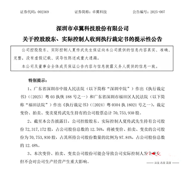 因操纵证券市场罪、内幕交易罪，卓翼科技实控人一审获刑七年，被罚4500万元 (图1)