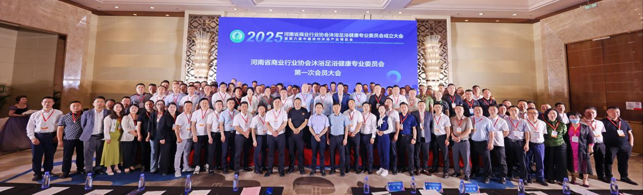 河南商业行业协会沐浴足浴健康专业委员会成立大会暨第六届中国·