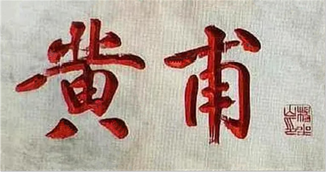 泥土里长出的城郭—— 记灌南人黄甫在海州(图2) 泥土里长出的城郭—— 记灌南人黄甫在海州(图2)