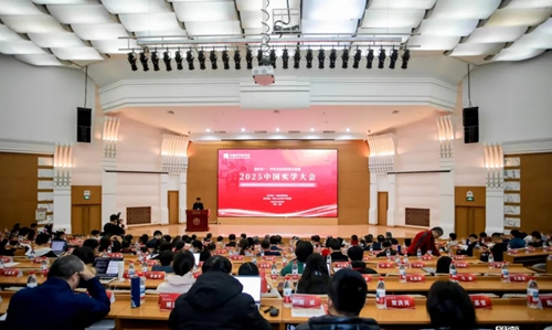 2025中国实学大会在京召开