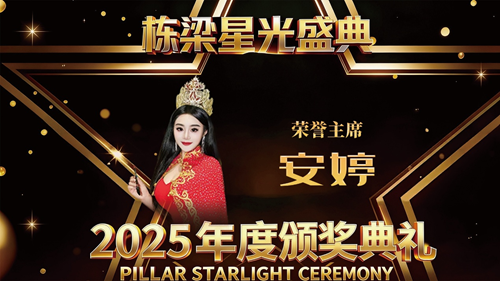 安婷荣任2025栋梁星光盛典荣誉主席 跨界绽放文化魅力