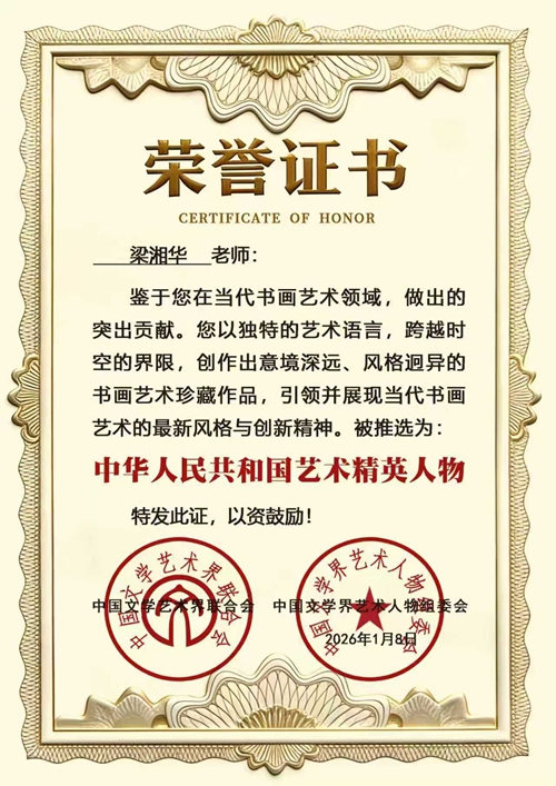 梁湘华艺术简历(图7)