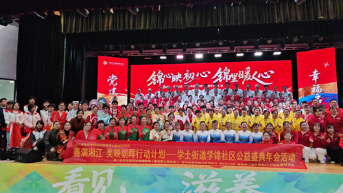 学锦社区“善满湘江•美映朝晖”公益盛典暨迎新年文艺汇演圆满举行(图1)
