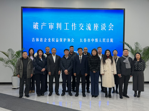 五庭“智”行 | 吉林省企业权益保护协会赴长春中院交流座谈(图13)
