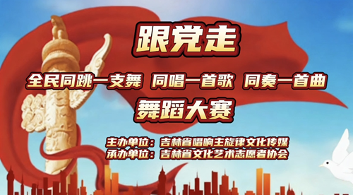 舞动时代旋律 礼赞伟大征程 “跟党走”全民舞蹈大赛圆满落幕(图1)