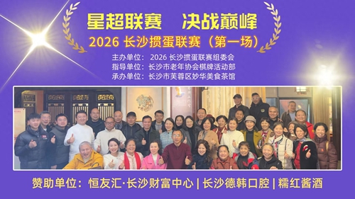 2026长沙掼蛋联赛（星超联赛）揭幕战圆满成功(图1)