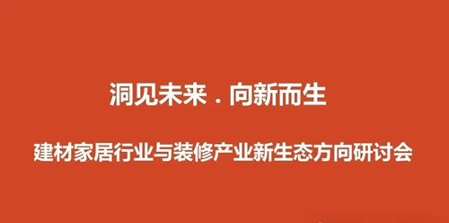 洞见未来，向新而生——建材家居与装修产业“新生态”方向研讨会成功举办(图1)