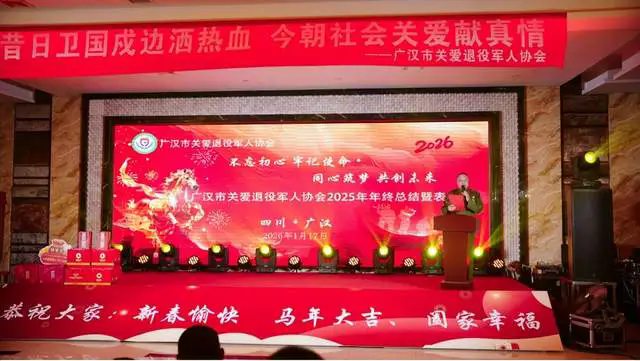 广汉市关爱退役军人协会隆重举办2025年终总结表彰暨公益文艺汇演(图1)