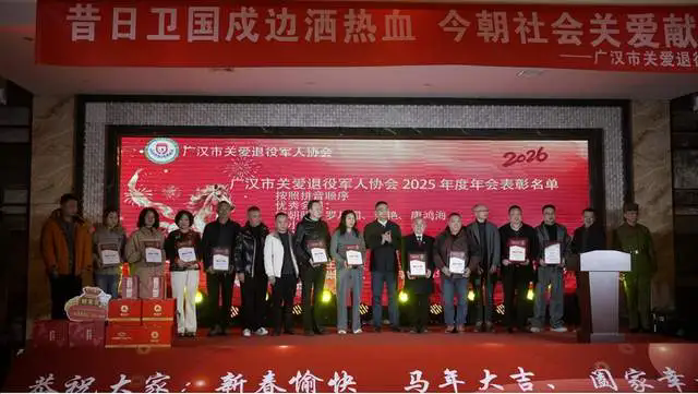 广汉市关爱退役军人协会隆重举办2025年终总结表彰暨公益文艺汇演(图4)