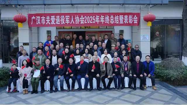 广汉市关爱退役军人协会隆重举办2025年终总结表彰暨公益文艺汇演(图8)