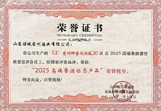 53度密州洞藏20评为2025高端鲁酒标志产品(图2)