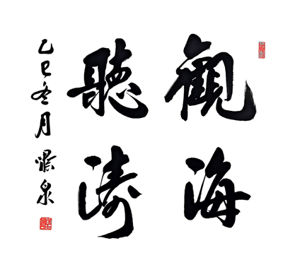  墨香氤氲迎新春，历史文脉续华章  ——“传承与创新”刘啸泉书法作品展即将在青岛一战遗址博物馆隆重启幕(图11)