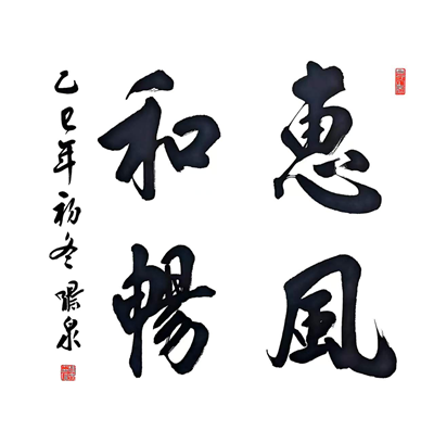  墨香氤氲迎新春，历史文脉续华章  ——“传承与创新”刘啸泉书法作品展即将在青岛一战遗址博物馆隆重启幕(图14)