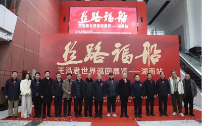 丝路福船*王泓君世界巡回展览(湖南站)学术研讨会成功举行(图2) 丝路福船*王泓君世界巡回展览(湖南站)学术研讨会成功举行(图2)