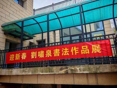 ��īƮ�������������鷨������ǿ��֮�ꡪ���������봴�¡���ХȪӭ�´��鷨��Ʒչ��ɽ���ൺ¡����Ļ(ͼ1)