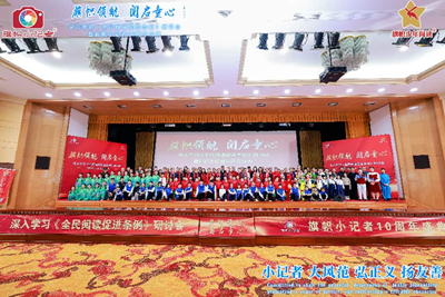 旗帜领航 阅启同心 深入贯彻《全民阅读促进条例》研讨会暨旗帜小记者十周年庆圆满举行(图1)