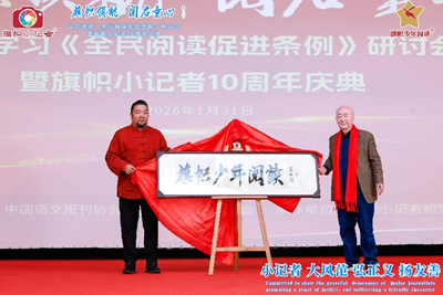 旗帜领航 阅启同心 深入贯彻《全民阅读促进条例》研讨会暨旗帜小记者十周年庆圆满举行(图3)