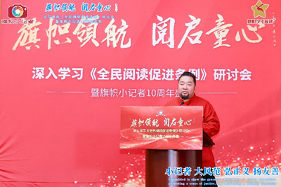 旗帜领航 阅启同心 深入贯彻《全民阅读促进条例》研讨会暨旗帜小记者十周年庆圆满举行(图4)