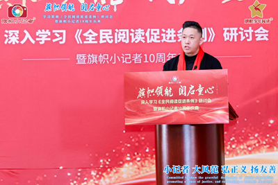 旗帜领航 阅启同心 深入贯彻《全民阅读促进条例》研讨会暨旗帜小记者十周年庆圆满举行(图10)