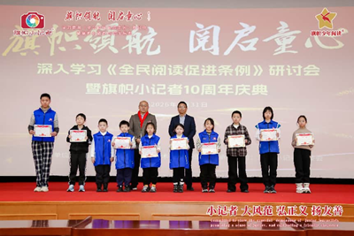 旗帜领航 阅启同心 深入贯彻《全民阅读促进条例》研讨会暨旗帜小记者十周年庆圆满举行(图12)