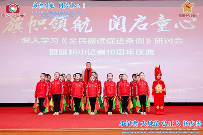 旗帜领航 阅启同心 深入贯彻《全民阅读促进条例》研讨会暨旗帜小记者十周年庆圆满举行(图13)