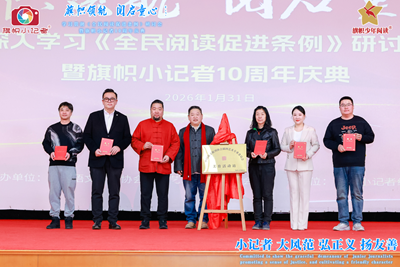 旗帜领航 阅启同心 深入贯彻《全民阅读促进条例》研讨会暨旗帜小记者十周年庆圆满举行(图15)