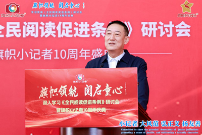 旗帜领航 阅启同心 深入贯彻《全民阅读促进条例》研讨会暨旗帜小记者十周年庆圆满举行(图21)