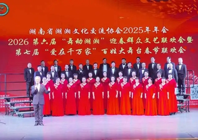 湖南省湖湘文化交流协会2026“双春”晚会点亮星城(图1)
