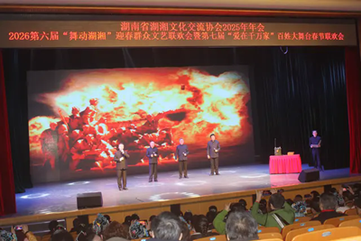 湖南省湖湘文化交流协会2026“双春”晚会点亮星城(图5)
