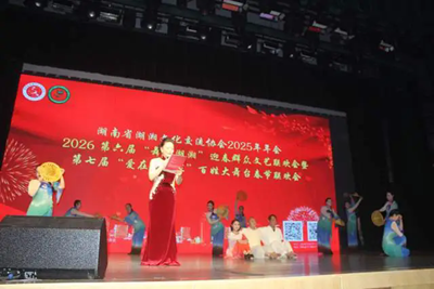 湖南省湖湘文化交流协会2026“双春”晚会点亮星城(图11)