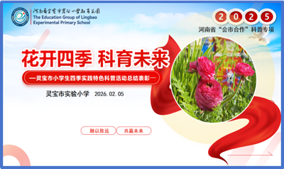 灵宝市实验小学“花开四季•科育未来”科普实践活动总结交流精彩纷呈(图1)