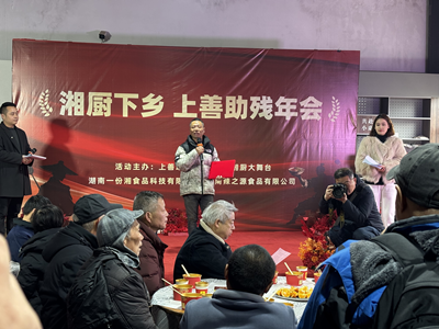 乡厨下乡，上善助残——长沙上善助残服务中心与湘厨大舞台共谱爱心年会(图2)