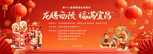 龙腾西陵 福满宜昌｜第十八届西陵庙会圆满落幕 益束光文艺志愿者专场温情收官(图1)