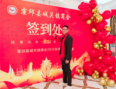 欢声笑语迎新春——霍邱县城关镇商会隆重举办迎新年庆典晚会(图3)