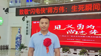 常温正能量 | “闪电侠”蒋方伟:生死瞬间的“蒙牛担当”(图9) 常温正能量 | “闪电侠”蒋方伟:生死瞬间的“蒙牛担当”(图9)