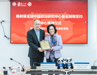 文脉赓续 家国同心：复旦大学陈树渠全球中国政治研究中心揭牌仪式(图1)