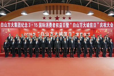 白山方大集团召开纪念3•15国际消费者权益日暨 “白山方大诚信日”庆祝大会(图13)