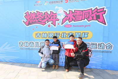 燃冬少年·冰雪同行——“吉林银行北吉星杯”亲子冰雪运动会圆满落幕(图12)