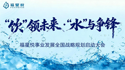溯本清源共筑健康 福星水品牌盛大启幕 开启全民饮水新时代(图1) 溯本清源共筑健康 福星水品牌盛大启幕 开启全民饮水新时代(图1)