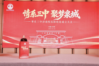 山海同心聚泉城 聚力襄盛谱华章——枣庄三中济南校友会隆重成立 各界携手共贺七秩校庆(图10) 山海同心聚泉城 聚力襄盛谱华章——枣庄三中济南校友会隆重成立 各界携手共贺七秩校庆(图10)