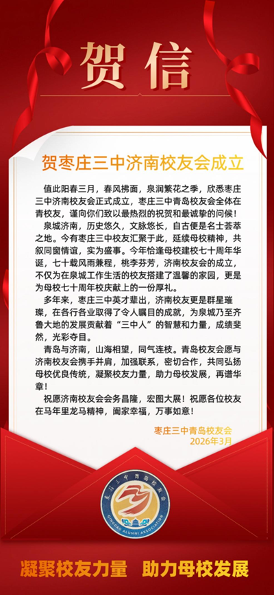 山海同心聚泉城 聚力襄盛谱华章——枣庄三中济南校友会隆重成立 各界携手共贺七秩校庆(图18) 山海同心聚泉城 聚力襄盛谱华章——枣庄三中济南校友会隆重成立 各界携手共贺七秩校庆(图18)