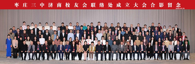 山海同心聚泉城 聚力襄盛谱华章——枣庄三中济南校友会隆重成立 各界携手共贺七秩校庆(图19) 山海同心聚泉城 聚力襄盛谱华章——枣庄三中济南校友会隆重成立 各界携手共贺七秩校庆(图19)